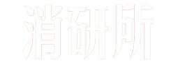 地址决定货色